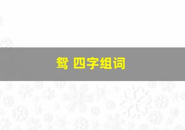 鸳 四字组词